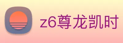 z6尊龙凯时 logo